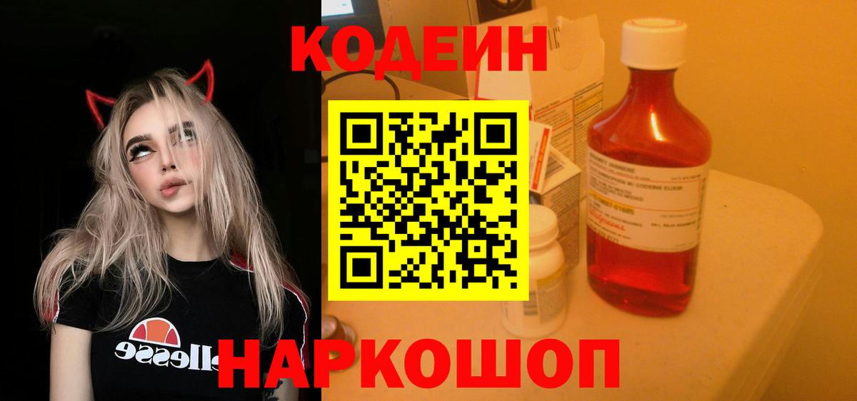 Кодеин Purple Drank  Кодеиновый сироп Lean напиток Lean (лин)  Вход с VPN  Балаково 